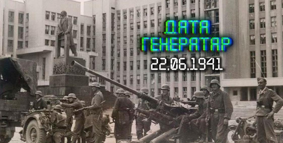 “Дата генератар”: 22 чэрвеня 1941 года Германія напала на СССР “Дата генератар”: 22 чэрвеня 1941 года Германія напала на СССР