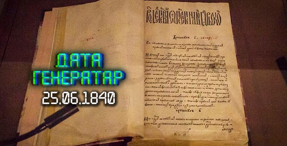 “Дата генератар”: 25 чэрвеня 1840 года — забарона Статута ВКЛ 1588 года “Дата генератар”: 25 чэрвеня 1840 года — забарона Статута ВКЛ 1588 года